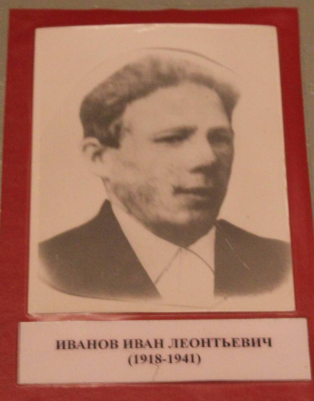 Фотография. Иванов Иван Леонтьевич (1918-1941)