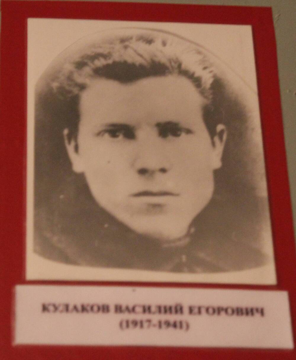 Фотография. Кулаков Василий Егорович (1917-1941)