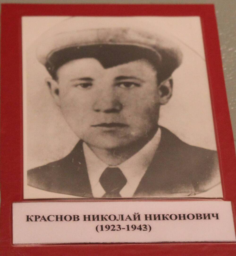 Фотография. Краснов Николай Никонович (1923-1943)