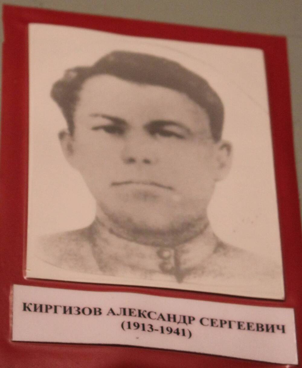 Фотография. Киргизов Александр Сергеевич (1913-1941)