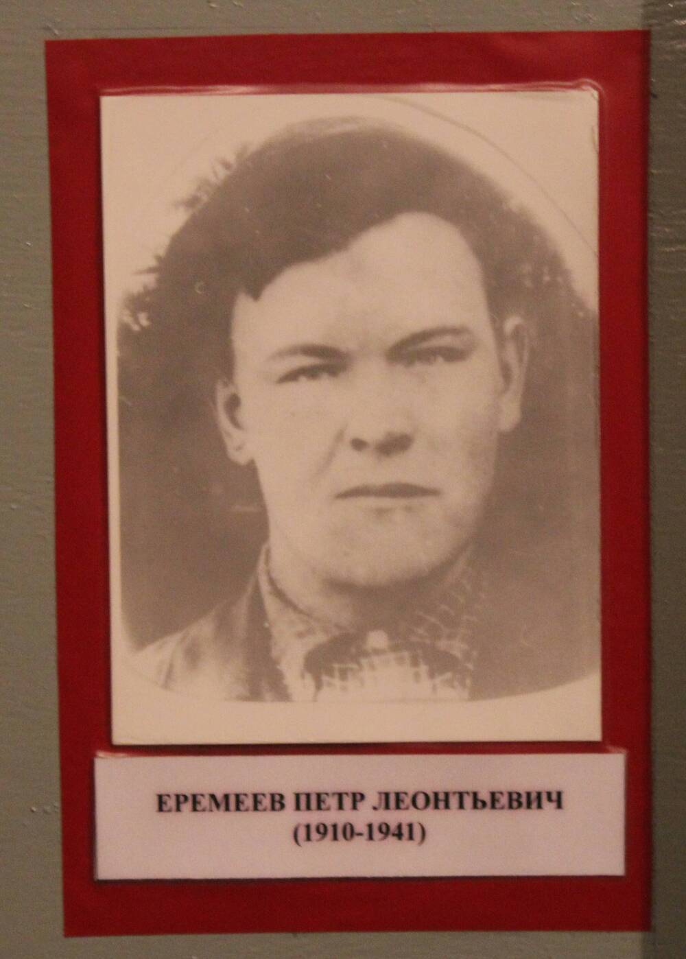 Фотография. Еремеев Петр Леонтьевич(1910-1941)