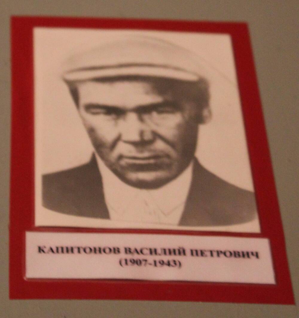 Фотография. Капитонов Василий Петрович  (1907-1943)