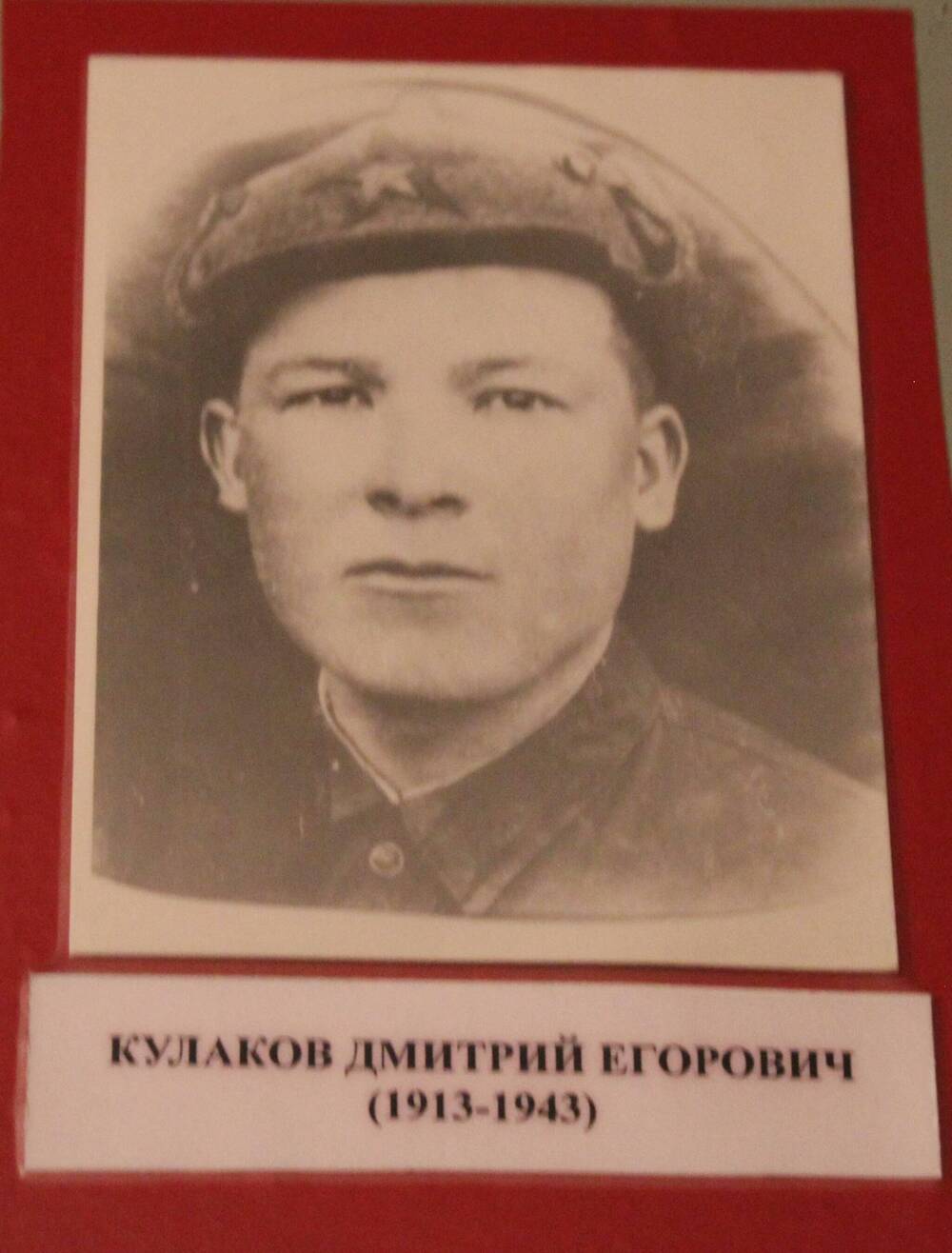 Фотография. Кулаков Дмитрий Егорович (1913-1943)