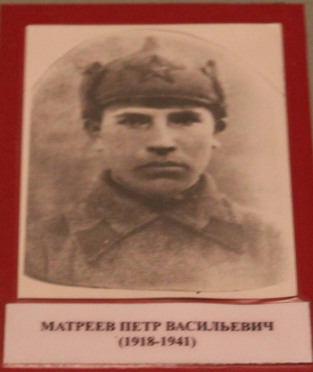 Фотография. Матреев Петр Васильвич (1917-1941)