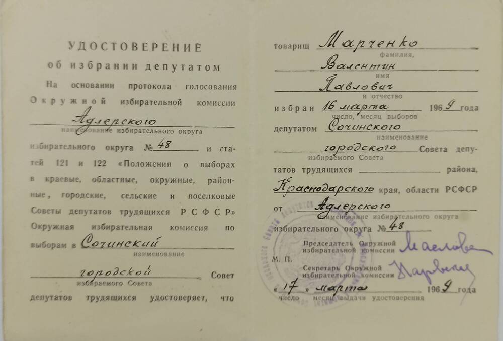 Удостоверение депутата Марченко В.П. 1969 г.