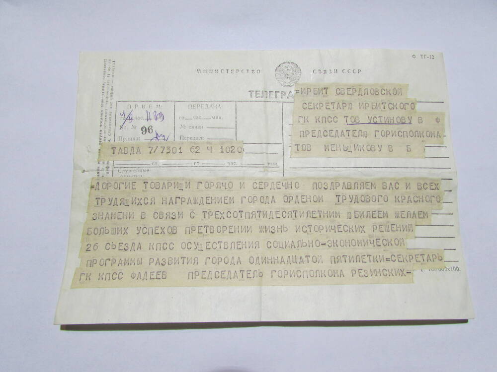 Телеграмма поздравительная в связи с награждением города Ирбита орденом Трудового Красного Знамени и его 350-летием