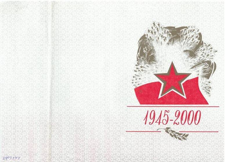 Открытка поздравительная Турову Алексею Матвеевичу с 55-летием Победа в Великой Отечественной войне. 2000 год
