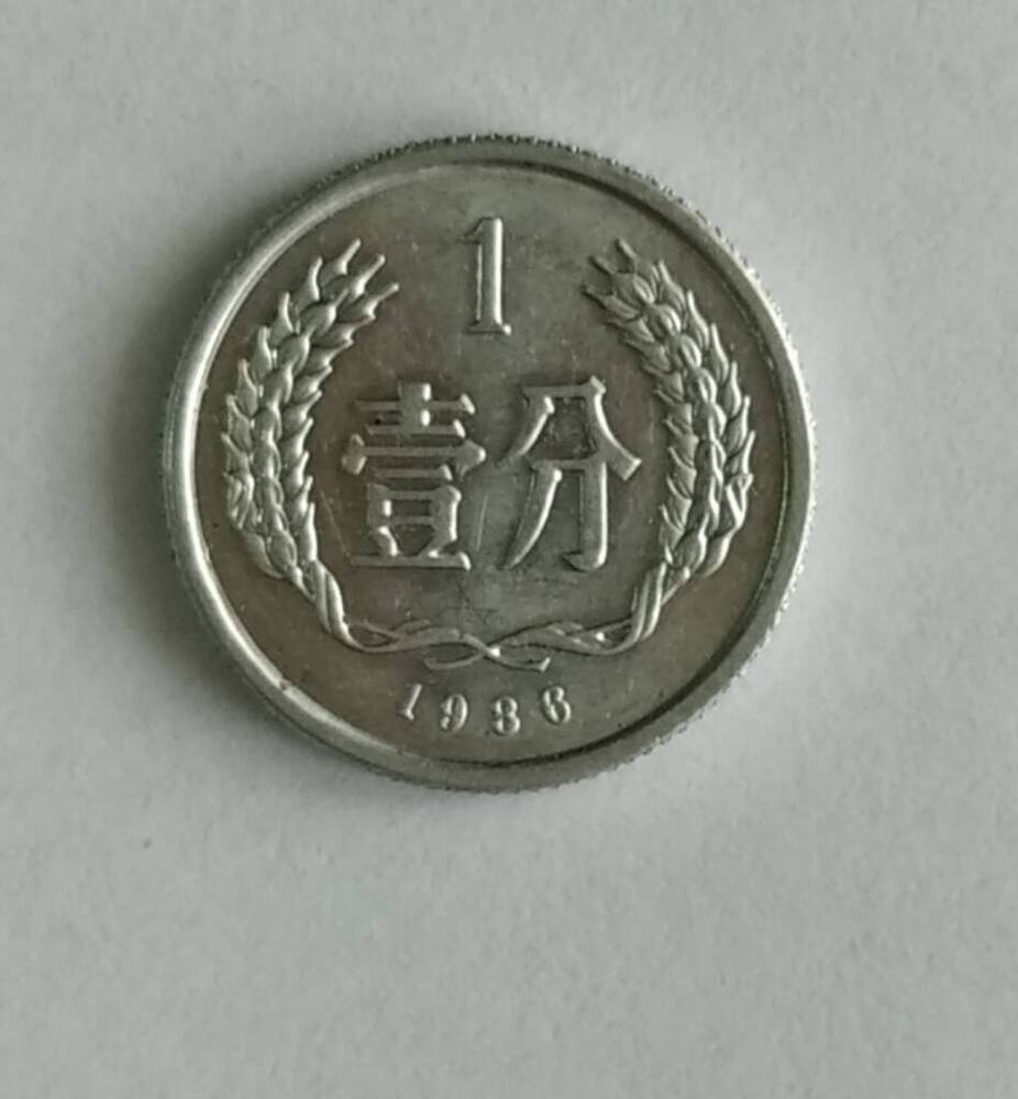 Монета. 1 фынь.