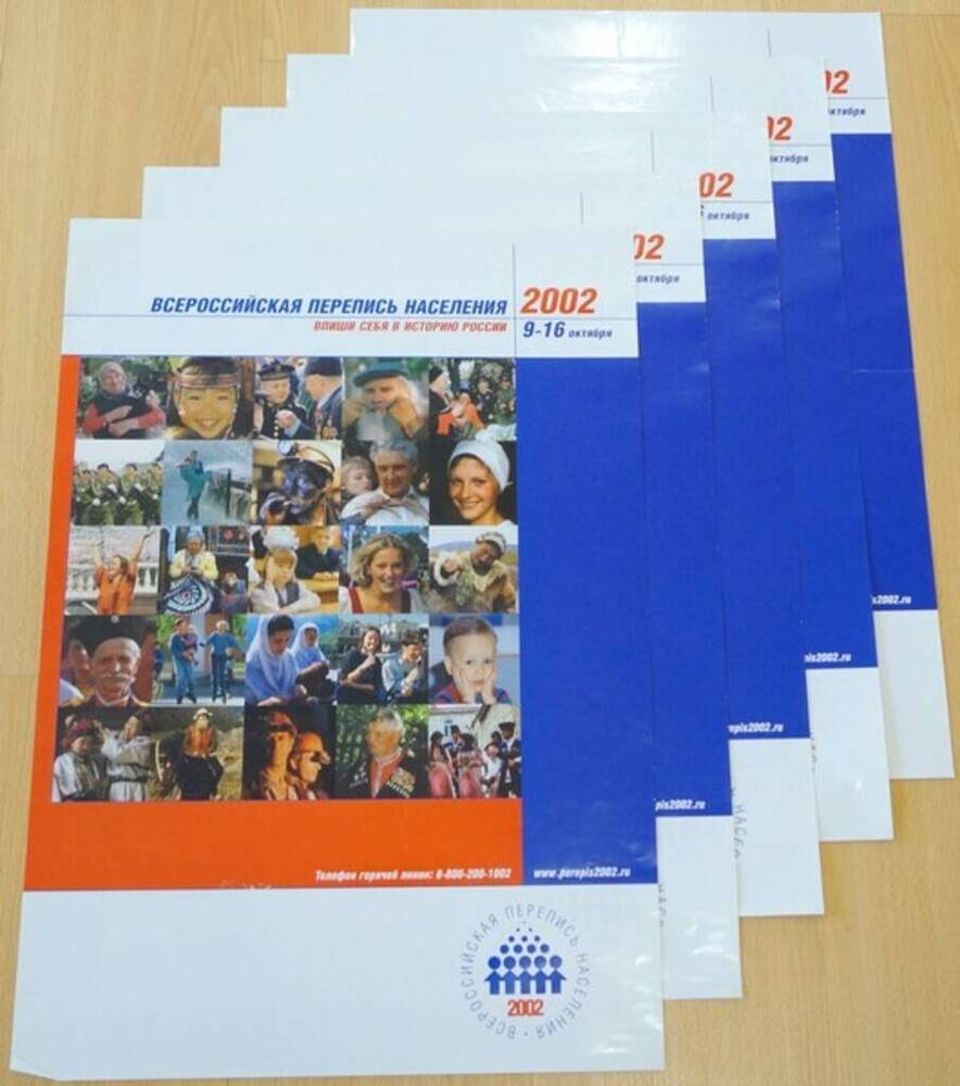 Дело. Рекламные плакаты по Всероссийской переписи населения 2002 г. (9-16 октября).