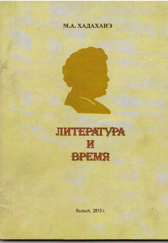 книга. книга Литература и время. Кызыл, 2013 г.