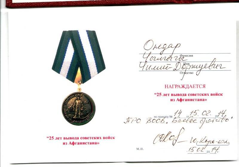 Документ. Документ. Удостоверение к медали «25 лет вывода советских войск из Афганистана».