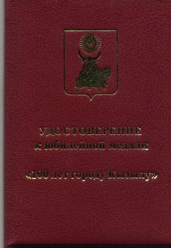 Документ. Удостоверение у юбилейной медали «100 лет городу Кызылу»