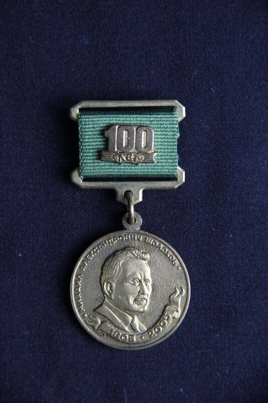 Фалеристика. медаль «100 лет. Михаил Александрович Шолохов. 1905-2005»