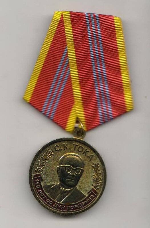 Фалеристика. Медаль «С.К. Тока 110 лет со дня рождения».