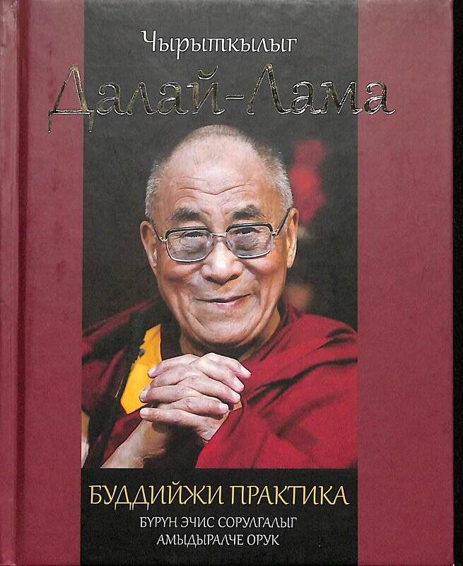 Книга. «Чырыткылыг Далай-Лама» Буддийжи практика Бурун эчис сорулгалыг амыдыралче орук