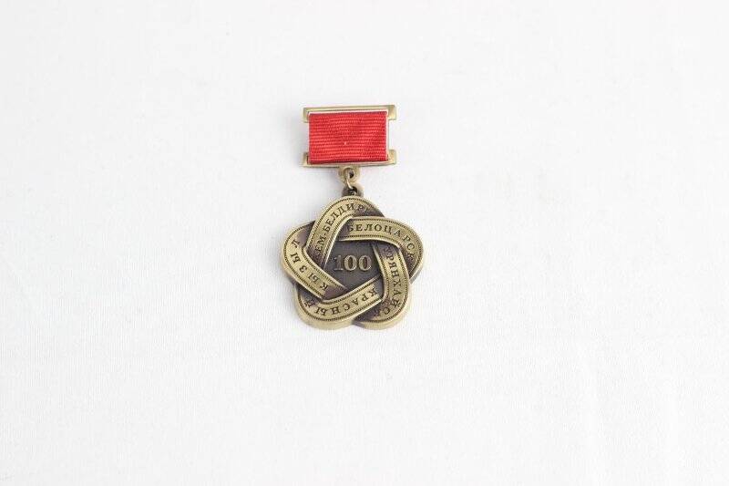 медаль.  Юбилейная медаль «100 лет городу Кызылу»