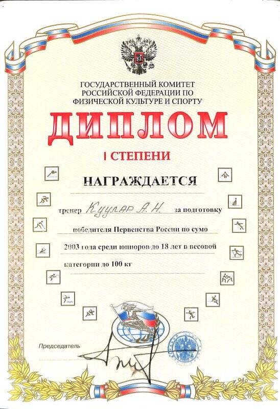 Документ. Диплом I степени тренер Куулар А.Н. за подготовку победителя Первенства России по сумо 2003 года среди юниоров до 18 лет в весовой категории до 100 кг.