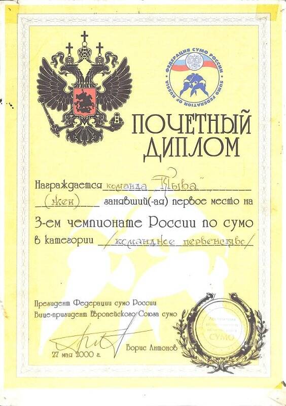 Документ. Почетный диплом о награждении команды «Тыва» (женщины) занявшая 1 место на 3-м чемпионате России по сумо в категории командное первенство, 27 мая 2000 г