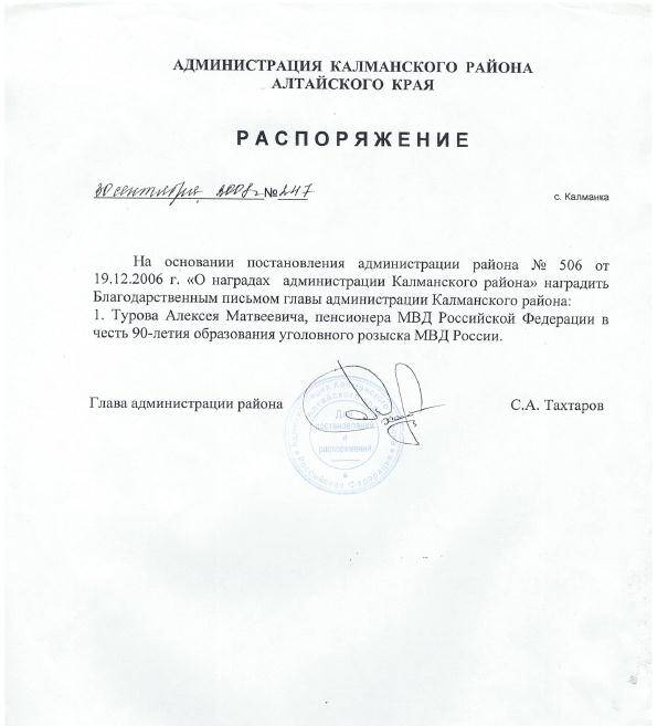 Распоряжение администрации Калманского района Алтайского края от 30 сентября 2008 года № 247 о награждении Благодарственным письмом Турова Алексея Матвеевича.