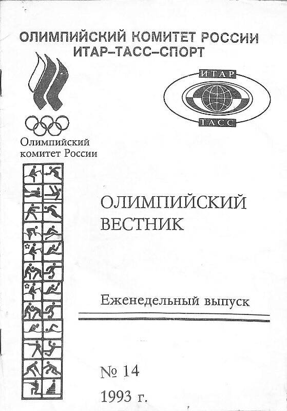 Журнал. Олимпийский вестник № 14, 1993 г.