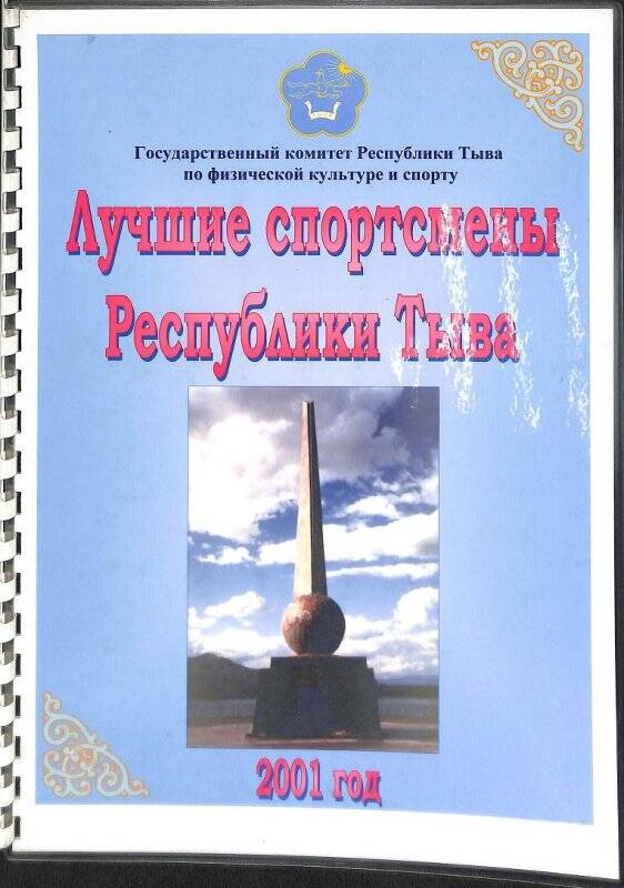Альбом-каталог. Лучшие спортсмены Республики Тыва, 2001 г.