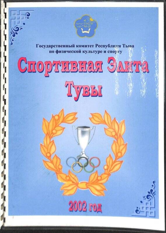 Альбом-каталог. Спортивная элита Тувы, 2002  г.