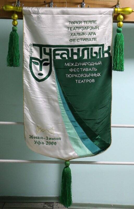 Эмблема. Баннер на ткани театрального фестиваля «Туганлык», Уфа, 26 мая-3 июня 2000 г.