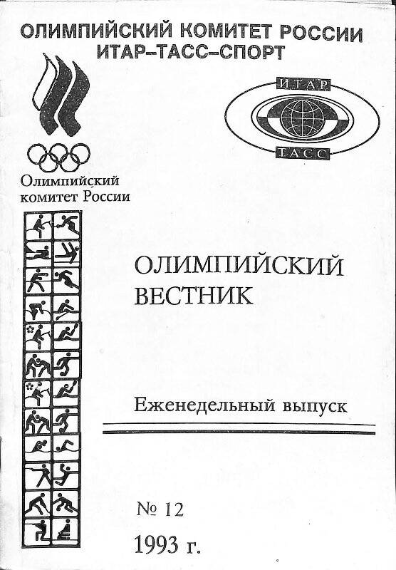 Журнал. Олимпийский вестник № 12, 1993 г.