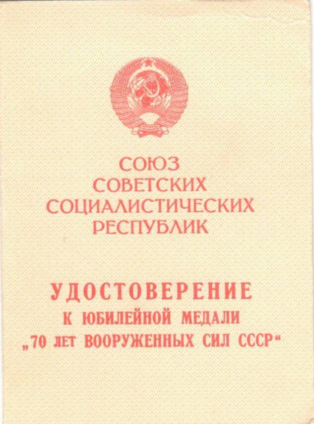 Удостоверение к медали 70 лет Вооруженных сил СССР на имя Григория Куприяновича Жукова