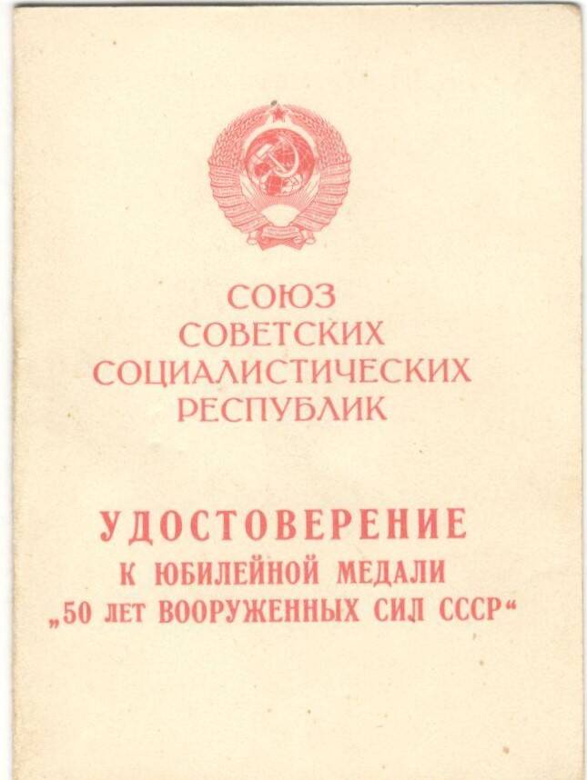 Удостоверение к медали 50 лет Вооруженных сил СССР на имя  Григория Куприяновича Жукова