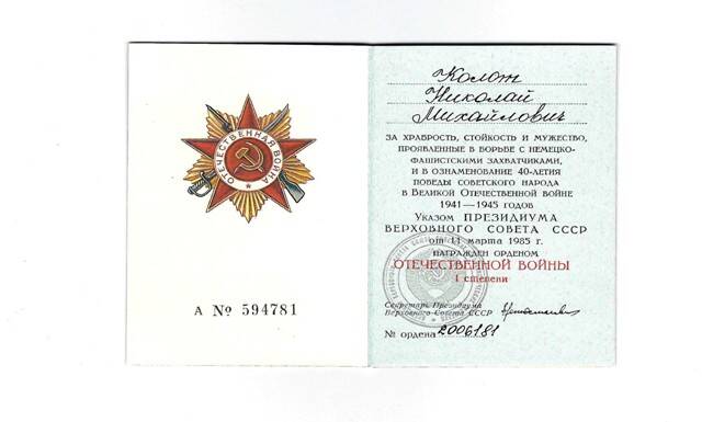 Орденская книжка к ордену Отечественной войны I степени