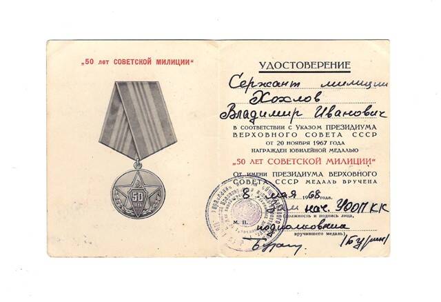 Удостоверение к медали 50 лет советской милиции