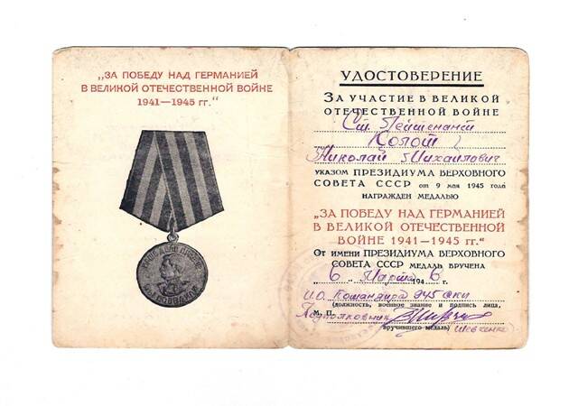 Удостоверение к медали За Победу над Германией в Великой Отчественной войне 1941-1945гг