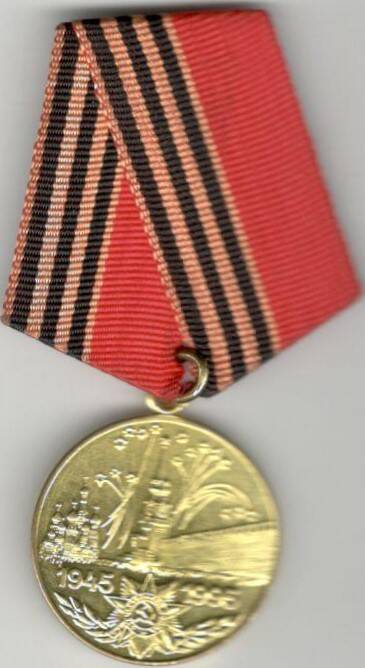 Медаль 50 лет Победы в ВОВ Григория Куприяновича Жукова