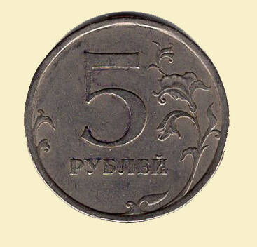 Монета 5 рублей. 2008 г. Коллекция нумизматики