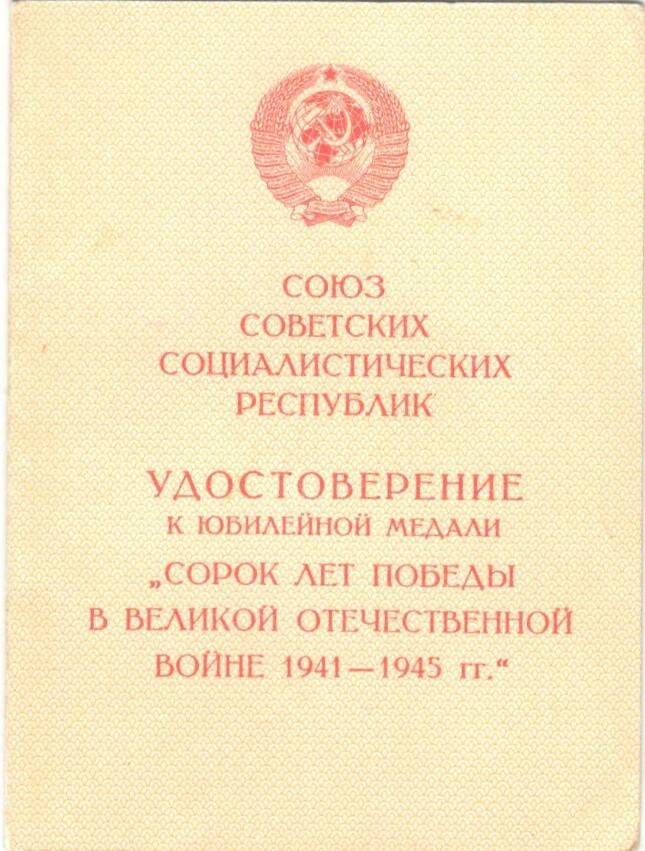 Удостоверение к медали 40 лет Победы в ВОВ на имя Григория Куприяновича Жукова
