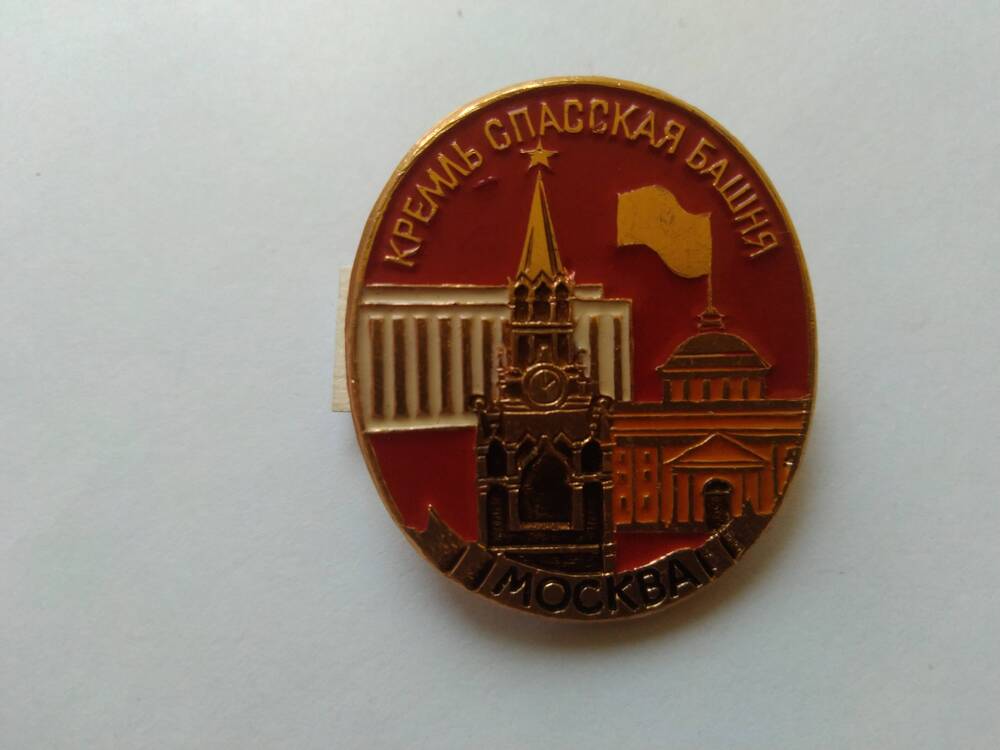 Значок нагрудный Кремль Спасская башня. Москва
