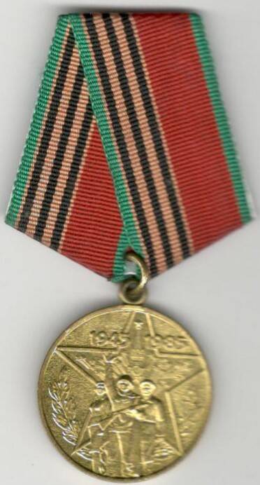 Медаль 40 лет Победы в ВОВ Григория Куприяновича Жукова