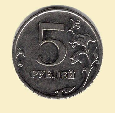 Монета 5 рублей. 2009 г. Коллекция нумизматики