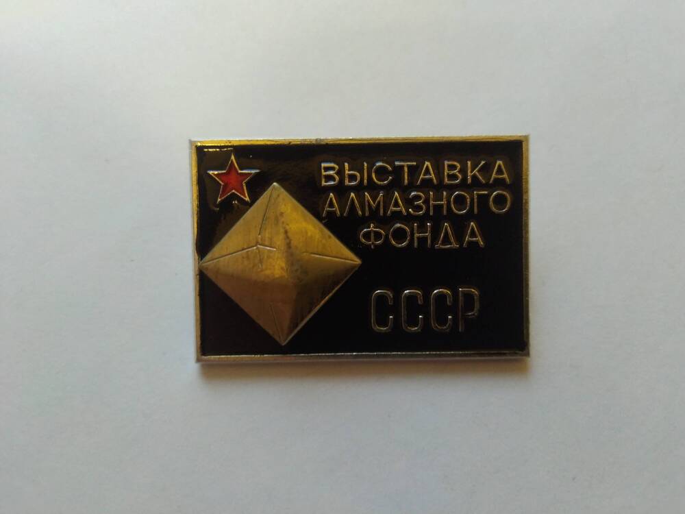 Значок нагрудный Выставка алмазного фонда СССР