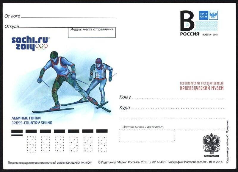 Карточка почтовая. Карточка почтовая «Лыжные гонки/Cross-country sking/ sochi.ru 2014»