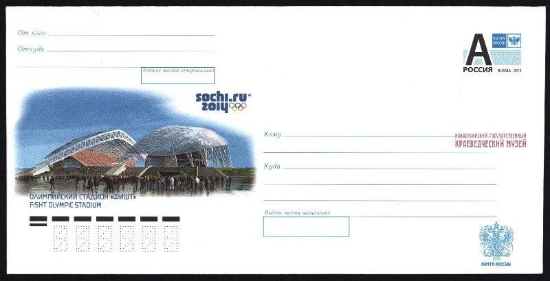Конверт почтовый художественный маркированный «Олимпийский стадион «Фишт»/Fisht olympic stadium/ sochi.ru 2014»