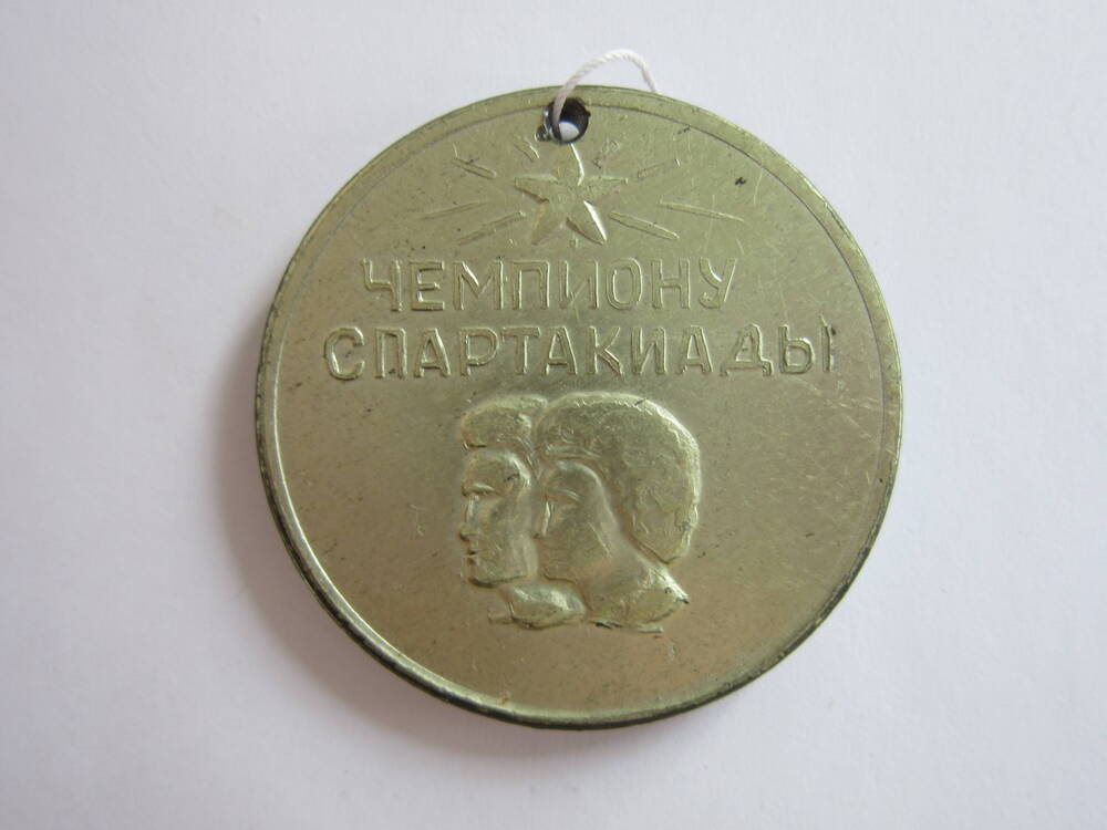 Медаль спортивная Чемпиону спартакиады. г. Реж