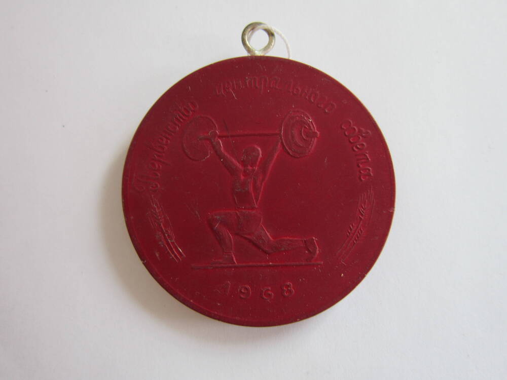 Медаль спортивная Первенство центрального совета. 50 лет ВЛКСМ