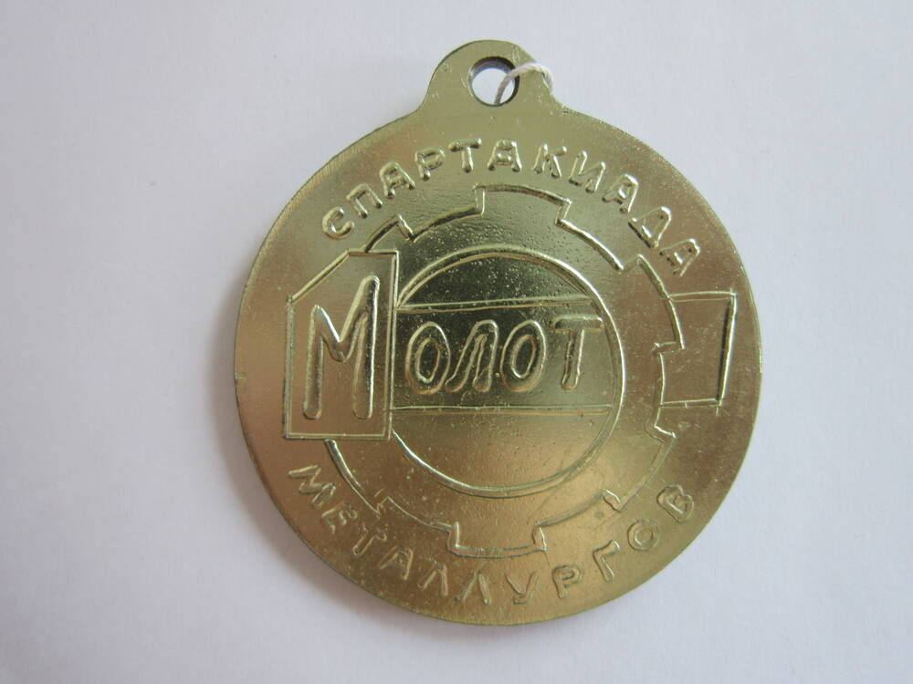 Медаль спортивная Спартакиада металлургов Молот