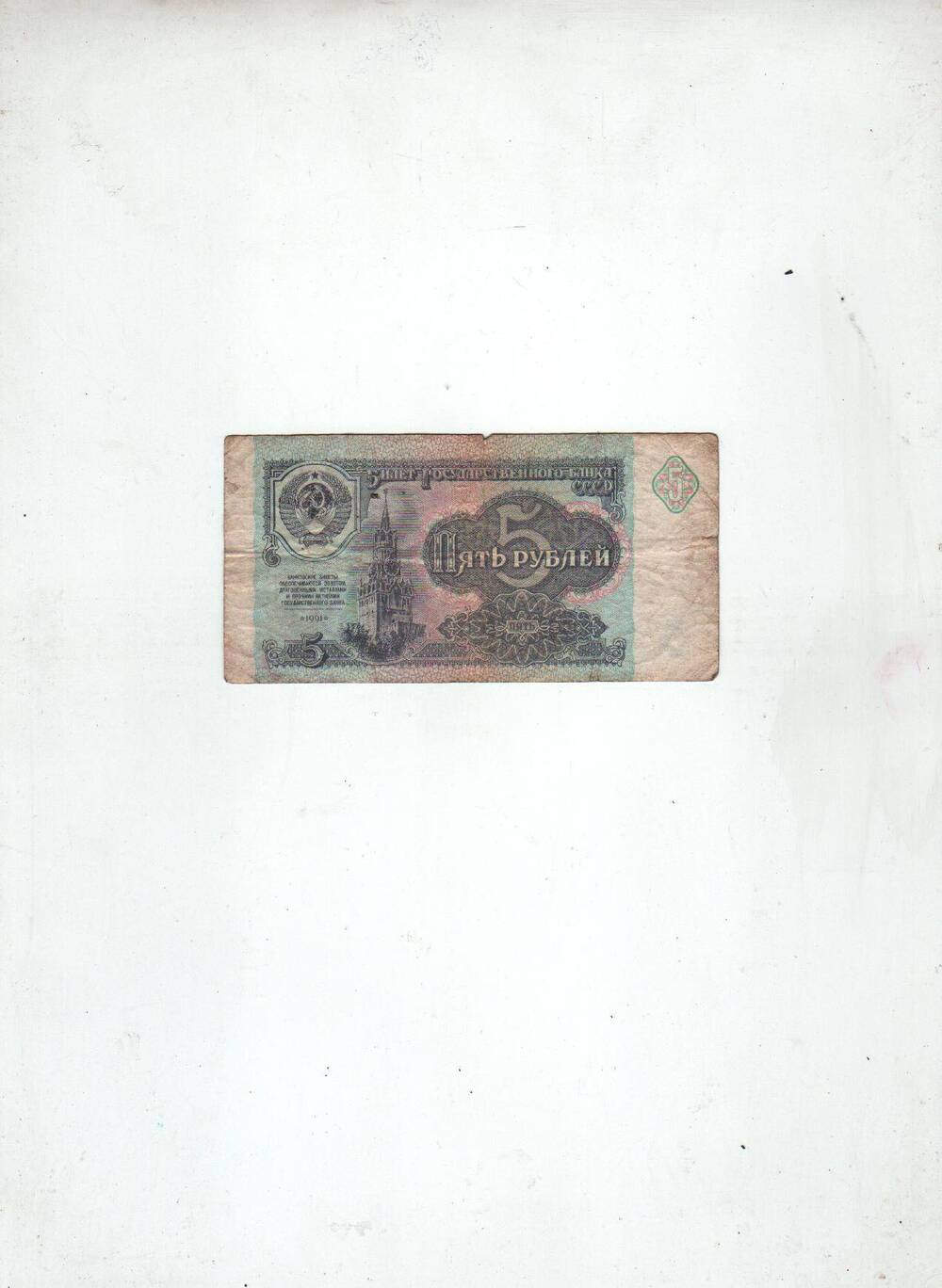 Денежный знак СССР достоинством 5 рублей ВЯ 3007352
