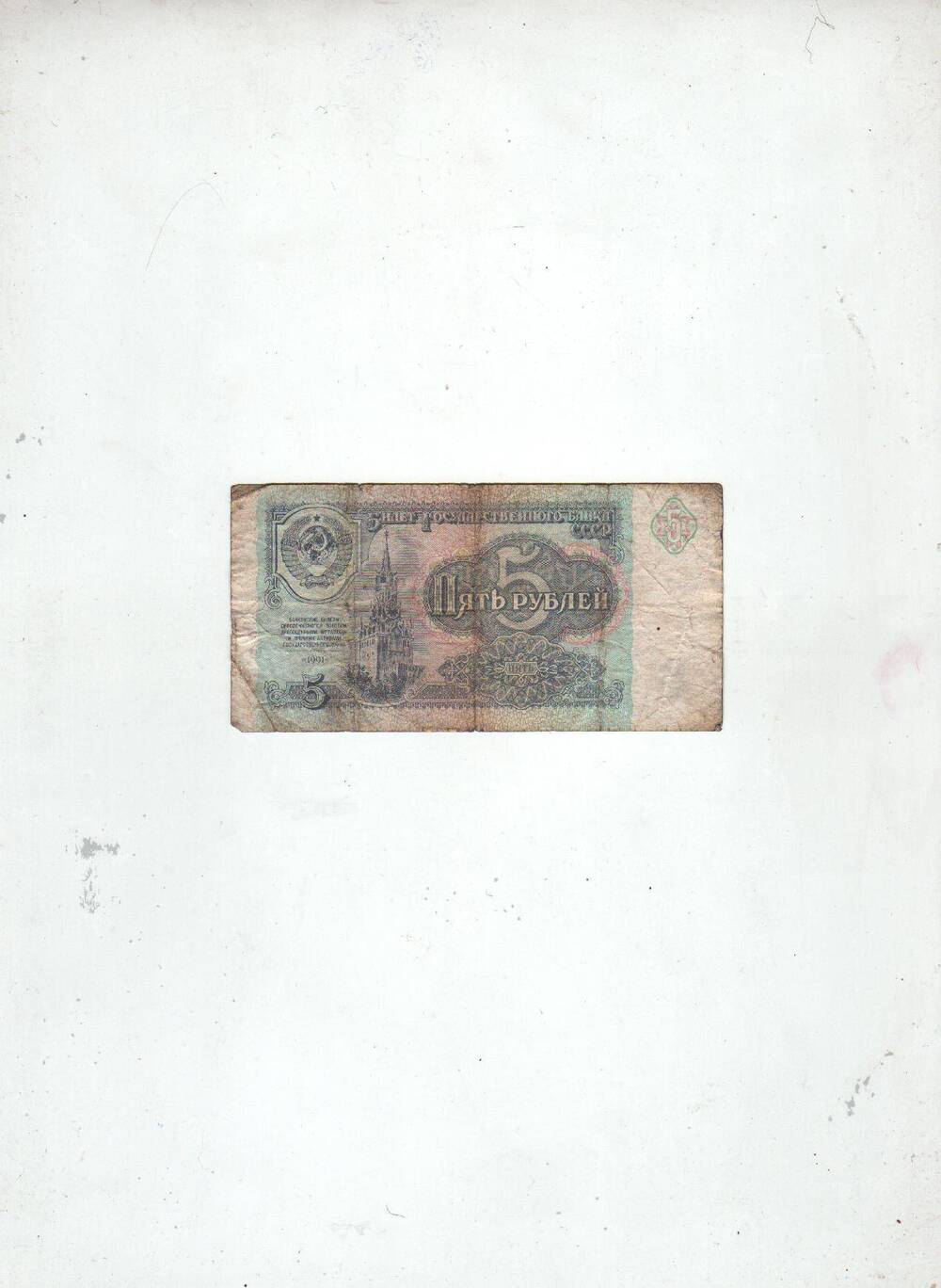 Денежный знак СССР достоинством 5 рублей ЛС7708327