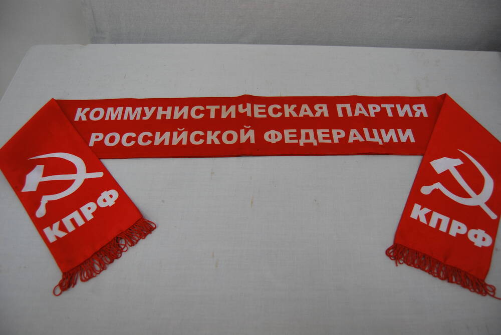 Шарф с надписью:  Коммунистическая партия Российской Федерации