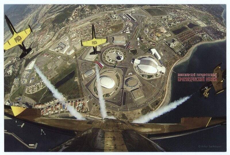 Набор открыток. Открытка из набора «Олимпийский парк/Olimpic Park Sochi 2014: Формула 1. Авиагруппа «Русь».
