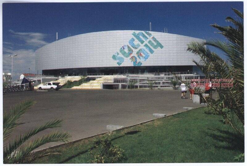 Набор открыток. Открытка из набора «Олимпийский парк/Olimpic Park Sochi 2014: Керлинговый центр «Ледяной куб».